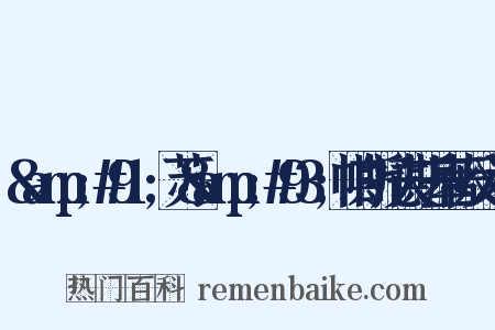 &amp;#91;苏&amp;#93;帕斯托夫斯基著反义词是什么意思的图片